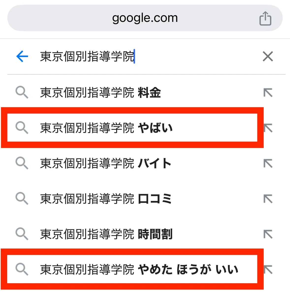 東京個別指導学院「やばい」「やめたほうがいい」と検索されている